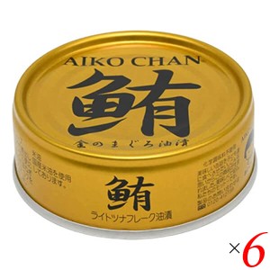 ツナ缶 オイル まぐろ油漬 あいこちゃん金のまぐろ油漬 70g 6個セット 伊藤食品 送料無料