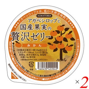 アガベシロップと国産果実の贅沢ゼリー(みかん) 145g 2個セット アルマテラ