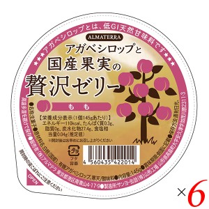 ゼリー ギフト フルーツ アガベシロップと国産果実の贅沢ゼリー(もも) 145g 6個セット アルマテラ 送料無料