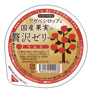 【ポイント倍々！最大+7%】ゼリー ギフト フルーツ アガベシロップと国産果実の贅沢ゼリー(りんご) 145g アルマテラ