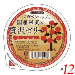 【ポイント倍々！最大+7%】ゼリー ギフト フルーツ アガベシロップと国産果実の贅沢ゼリー(りんご) 145g 12個セット アルマテラ 送料無料