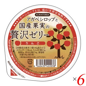 ゼリー ギフト フルーツ アガベシロップと国産果実の贅沢ゼリー(りんご) 145g 6個セット アルマテラ 送料無料