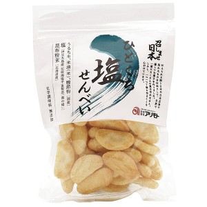 煎餅 せんべい 国産 アリモト 召しませ日本・ひとくち塩せんべい 75g