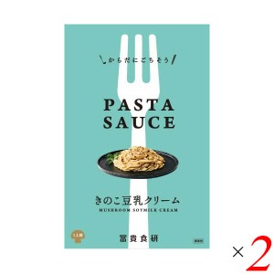 パスタソース クリーム プラントベース 冨貴 PASTA SAUSE きのこ豆乳クリーム 120g 2個セット 送料無料