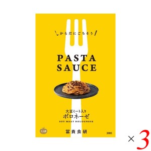 【ポイント倍々！最大+7%】パスタソース ボロネーゼ プラントベース 冨貴 PASTA SAUSE ボロネーゼ 120g 3個セット 送料無料