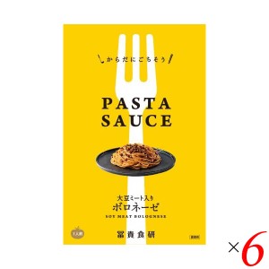 【ポイント倍々！最大+7%】パスタソース ボロネーゼ プラントベース 冨貴 PASTA SAUSE ボロネーゼ 120g 6個セット 送料無料