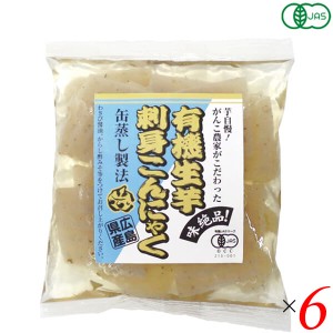 こんにゃく 刺身こんにゃく オーガニック 有機生芋刺身こんにゃく 100g 6個セット マルシマ 送料無料