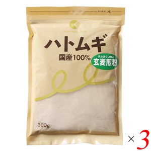 【200円OFFクーポン配布中！】ハトムギ はと麦 国産 ハトムギ玄麦煎粉 300g 3個セット 国定農産販売 送料無料