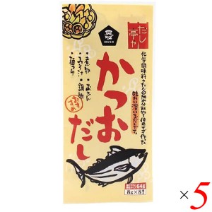 【200円OFFクーポン配布中！】だし 出汁 顆粒 ムソー だし亭や・かつおだし〈袋入〉 8g×8 5個セット 送料無料