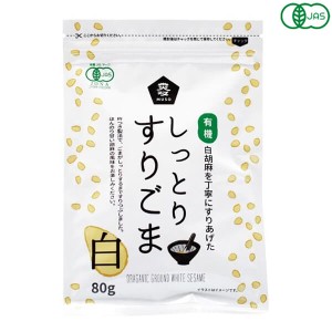 ごま すりごま オーガニック ムソー 有機しっとりすりごま・白 80g 送料無料