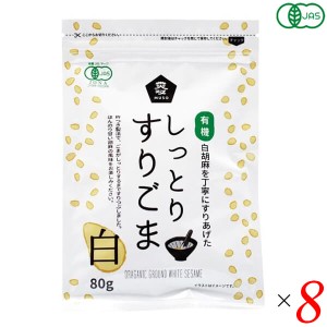 ごま すりごま オーガニック ムソー 有機しっとりすりごま・白 80g 8個セット 送料無料