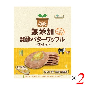 ワッフル バターワッフル 焼き菓子 ノースカラーズ 純国産バターワッフル 8枚 2個セット 送料無料