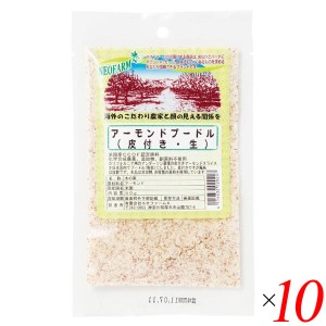 アーモンドプードル（皮つき・生）50g 10個セット ネオファーム 粉末 無添加 皮付き 送料無料