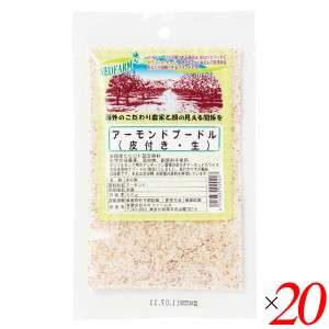 【200円OFFクーポン配布中！】アーモンドプードル（皮つき・生）50g 20個セット ネオファーム 粉末 無添加 皮付き 送料無料