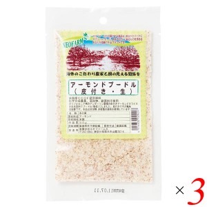 アーモンドプードル（皮つき・生）50g 3個セット ネオファーム 粉末 無添加 皮付き 送料無料