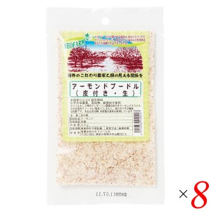 アーモンドプードル（皮つき・生）50g 8個セット ネオファーム 粉末 無添加 皮付き 送料無料