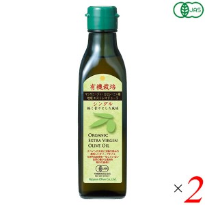 有機エキストラバージンオリーブオイル シングル 180g 2個セット 日本オリーブ 送料無料