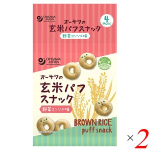 スナック おやつ 子供 オーサワの玄米パフスナック 野菜コンソメ味 32g(8g×4P) 2個セット