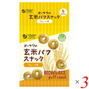 スナック おやつ 子供 スナック おやつ 子供 オーサワの玄米パフスナック カレー味 32g(8g×4P) 3個セット