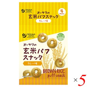 スナック おやつ 子供 スナック おやつ 子供 オーサワの玄米パフスナック カレー味 32g(8g×4P) 5個セット