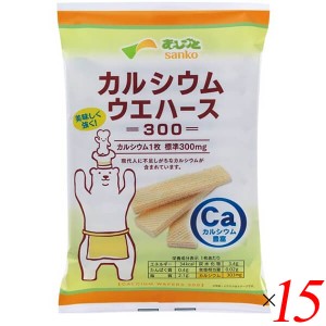 ウエハース カルシウム お菓子 サンコー カルシウムウエハース300 12枚 15個セット 送料無料