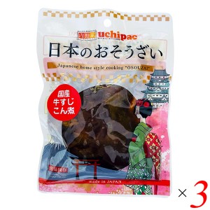 【200円OFFクーポン配布中！】レトルト おかず お惣菜 日本のおそうざい 国産牛すじこん煮 120g 3個セット 内野屋