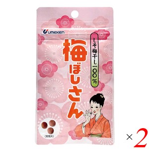 梅干し お菓子 無添加 梅ぼしさん(しそ梅干100％) 10.8g(約36粒) 2個セット ウメケン 送料無料