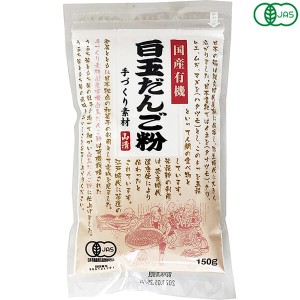 白玉粉 国産 オーガニック 国産有機白玉だんご粉 150g 山清 送料無料