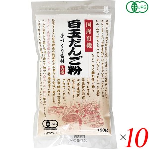 白玉粉 国産 オーガニック 国産有機白玉だんご粉 150g 10個セット 山清 送料無料