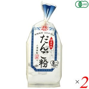 だんご粉 米粉 もち米 山清 有機栽培だんご粉 150g 2個セット 送料無料