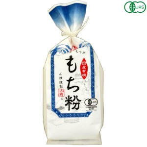 【ポイント倍々！最大+7%】もち粉 もち米 粉末 山清 有機栽培 もち粉 150g 送料無料