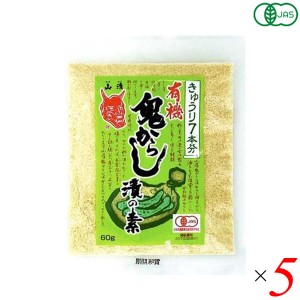 からし漬け からし漬けのもと オーガニック 有機鬼からし漬の素きゅうり用 60g 5個セット 山清 送料無料