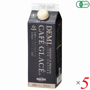 アイスコーヒー オーガニック 無糖 麻布タカノ 有機デミカフェグラッセ 無糖 500ml 5本セット 送料無料