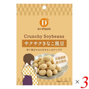 【ポイント倍々！最大+7%】だいずデイズ サクサクきなこ黒豆 35g 3個セット 送料無料