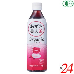 小豆 あずき お茶 有機あずき美人茶（ペットボトル）500ml 24本セット 遠藤製餡