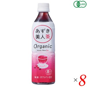 小豆 あずき お茶 有機あずき美人茶（ペットボトル）500ml 8本セット 遠藤製餡