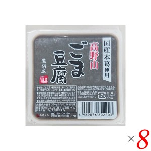 【ポイント倍々！最大+7%】ごま豆腐 胡麻豆腐 黒ごま 聖食品 高野山ごま豆腐黒 120g 8個セット