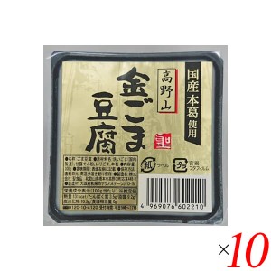 【200円OFFクーポン配布中！】ごま豆腐 胡麻豆腐 金ごま 聖食品 高野山金ごま豆腐 100g 10個セット