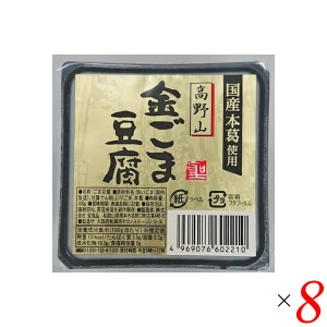 【200円OFFクーポン配布中！】ごま豆腐 胡麻豆腐 金ごま 聖食品 高野山金ごま豆腐 100g 8個セット