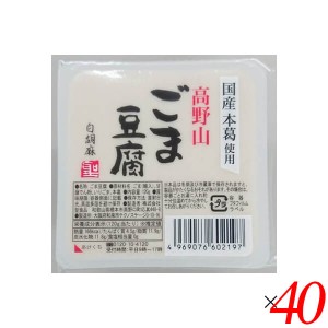 【200円OFFクーポン配布中！】ごま豆腐 胡麻豆腐 白ごま 聖食品 高野山ごま豆腐白 120g 40個セット 送料無料