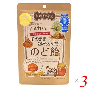 マヌカハニー 飴 ドロップ マヌカハニーをそのまま包み込んだのど飴 73g 3個セット 送料無料