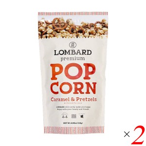 ポップコーン キャラメル バター キャラメルプレッツェルポップコーン 115g 2個セット LOMBARD ロンバード