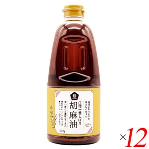 【ポイント倍々！最大+7%】ごま油 国産 圧搾一番しぼり 胡麻油 910g 12本セット ムソー 送料無料