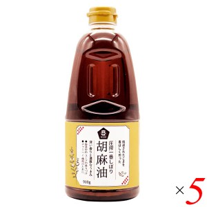 【ポイント倍々！最大+7%】ごま油 国産 圧搾一番しぼり 胡麻油 910g 5本セット ムソー 送料無料