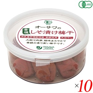 梅干し オーガニック 天日干し オーサワの有機しそ漬け梅干 170g 10個セット 送料無料