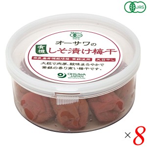 梅干し オーガニック 天日干し オーサワの有機しそ漬け梅干 170g 8個セット 送料無料