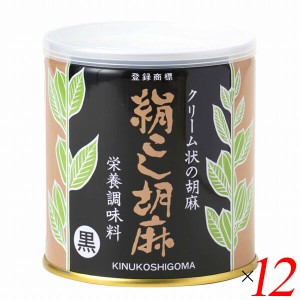 【ポイント倍々！最大+7%】黒ごま 黒胡麻 黒ゴマ 大村屋 絹こし胡麻（黒） 270g 12個セット