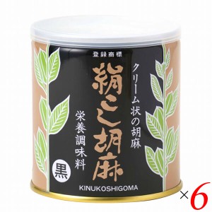 【ポイント倍々！最大+7%】黒ごま 黒胡麻 黒ゴマ 大村屋 絹こし胡麻（黒） 270g 6個セット