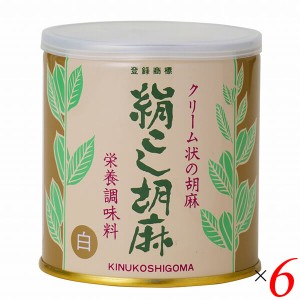 【ポイント倍々！最大+7%】練り胡麻 クリーム 白ごま 大村屋 絹こし胡麻（白） 270g 6個セット 送料無料