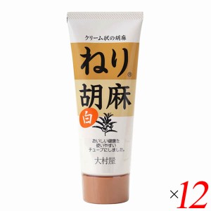 【ポイント倍々！最大+7%】白胡麻 白ごま 白ゴマ 大村屋 ねり胡麻チューブ入 白 160g 12個セット